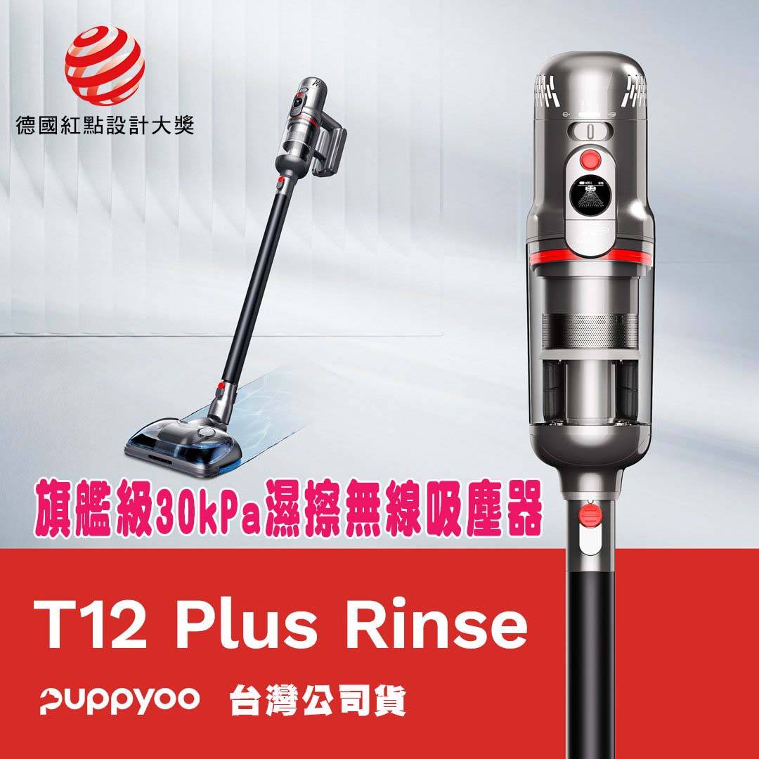 [限量送禮券]小狗 T12 Plus Rinse旗艦級30kPa超強力濕擦無線吸塵器