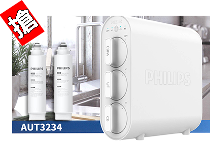 [活動結束]飛利浦(AUT3234) 淨水器加二支濾芯獨家優惠首賣