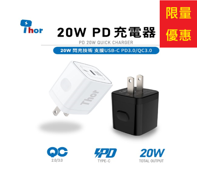 【THOR超級快充】20W PD充電器 快充頭  可搭配PD充電線